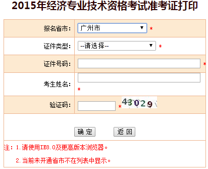 2015廣州經(jīng)濟師準(zhǔn)考證打印入口