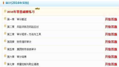2016年注冊會計師《審計》零基礎(chǔ)班