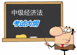 2016年中級經濟法考試大綱