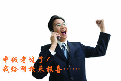 2015中級會計職稱查成績后，我來網(wǎng)校感恩師！
