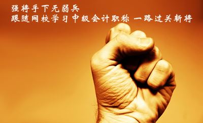 強將手下無弱兵 跟隨網校學習中級會計職稱一路過關斬將