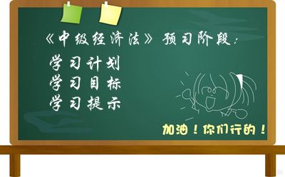 2016中級會計職稱《經(jīng)濟(jì)法》預(yù)習(xí)階段學(xué)習(xí)目標(biāo)及提示