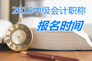 2016中級會計(jì)師報(bào)名
