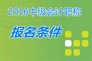 取得經(jīng)濟(jì)、統(tǒng)計(jì)、審計(jì)專業(yè)技術(shù)資格的人員，能參加中級(jí)職稱考試嗎