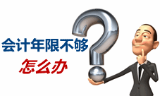 報(bào)考中級(jí)會(huì)計(jì)職稱工作年限不夠怎么辦
