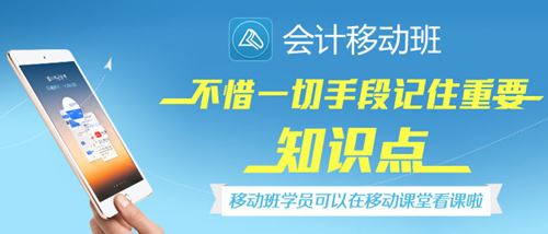 2016中級(jí)職稱移動(dòng)班新課開通  網(wǎng)課學(xué)員再購(gòu)移動(dòng)班享7折