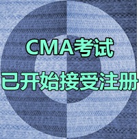 2016年4月9日CMA中文考試什么時(shí)間開始注冊(cè)？