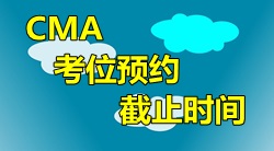2016年4月9日CMA中文考試考位預約截止時間？