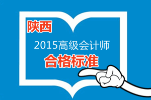 陜西省2015年高級會計師考試省定合格標(biāo)準(zhǔn)為50分