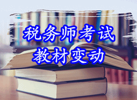 2015年稅務(wù)師教材變化大嗎