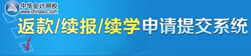 中級(jí)會(huì)計(jì)職稱(chēng)考試沒(méi)過(guò)的學(xué)員如何返款