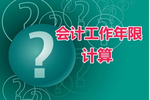 會(huì)計(jì)證滿四年、畢業(yè)年限不夠可以報(bào)中級(jí)會(huì)計(jì)職稱嗎