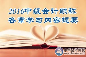 2016中級(jí)會(huì)計(jì)職稱(chēng)《中級(jí)會(huì)計(jì)實(shí)務(wù)》第三章學(xué)習(xí)內(nèi)容提要
