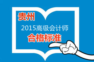 貴州省2015年高級會計(jì)師考試省定合格標(biāo)準(zhǔn)為55分
