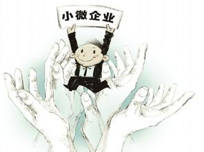 小微企業(yè)所得稅優(yōu)惠政策多  如何運(yùn)用需要好好說(shuō)一說(shuō)