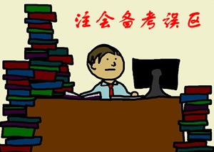 2016年注冊(cè)會(huì)計(jì)師備考拉開(kāi)帷幕 別因這些誤區(qū)害了你