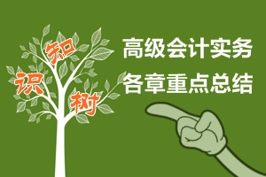 2016年高級(jí)會(huì)計(jì)師考試預(yù)習(xí)——各章重點(diǎn)知識(shí)樹(shù)總結(jié)匯總