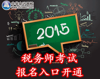 2015年稅務(wù)師報名入口開通