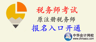2015年稅務(wù)師考試（原注冊稅務(wù)師考試）報名已開始