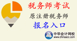 2015年安徽省稅務(wù)師考試報名入口