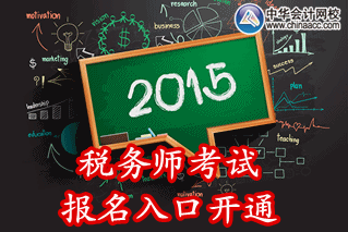 2015年浙江稅務(wù)師考試報(bào)名入口已開通