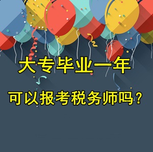 大專畢業(yè)一年可以報(bào)考稅務(wù)師考試嗎？