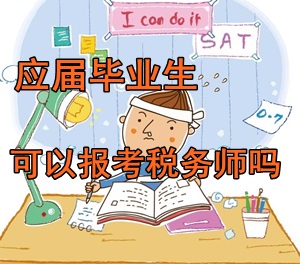 大學(xué)應(yīng)屆畢業(yè)生可以報(bào)考稅務(wù)師考試嗎？