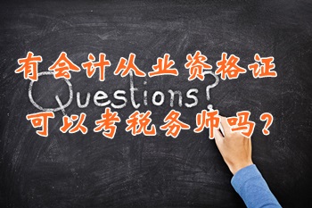 只有會(huì)計(jì)從業(yè)資格證可以考稅務(wù)師嗎？