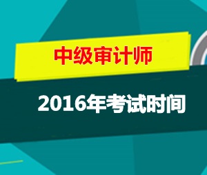 上海中級審計師考試時間2016