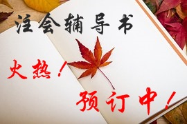 2016年注冊會計(jì)師輔導(dǎo)書火熱預(yù)定中