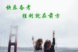 分享我的CPA奮斗路：快樂(lè)備考 勝利就在不遠(yuǎn)的前方