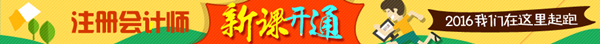 2016年注冊(cè)會(huì)計(jì)師新課開通