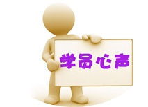 網(wǎng)校保駕護(hù)航順利拿下中級(jí)職稱 再接再厲通過(guò)注會(huì)考試