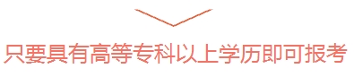 考注會有哪些要求？?？飘厴I(yè)可以考嗎？