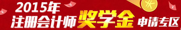2015年注冊會計師獎學(xué)金申請火爆來襲
