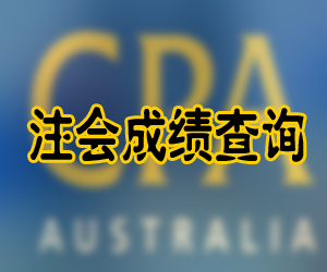 注冊會計師成績查詢?nèi)肟谝验_通
