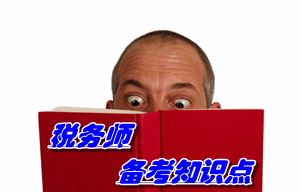 稅務(wù)師《財務(wù)與會計》知識點：收入的定義及其確認(rèn)條件