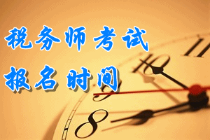 稅務(wù)師的考試報名時間？