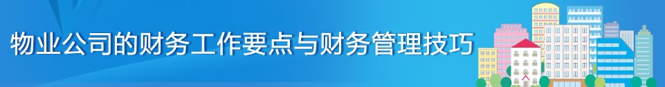 牟老師分享物業(yè)管理企業(yè)應收賬款管理獨家絕活