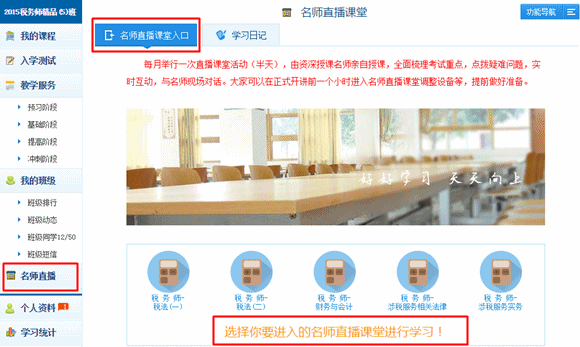 2015年稅務師精品班/實驗班專享服務“老師直播課堂”
