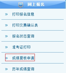 2015年注冊會計師考試成績復(fù)核