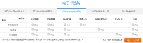 購2016年中級(jí)會(huì)計(jì)職稱電子書滿50減15優(yōu)惠活動(dòng)重磅來襲