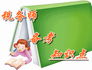 稅務(wù)師《稅法（二）》知識點：企業(yè)重組的一般性稅務(wù)處理方法