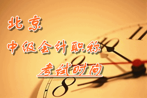 2016年北京中級會(huì)計(jì)師考試時(shí)間