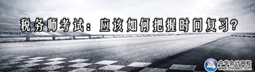 稅務(wù)師考試：應(yīng)該如何把握時間復(fù)習(xí)？