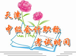 2016年天津中級會(huì)計(jì)師考試時(shí)間