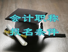 2016年天津中級會計(jì)師報名條件