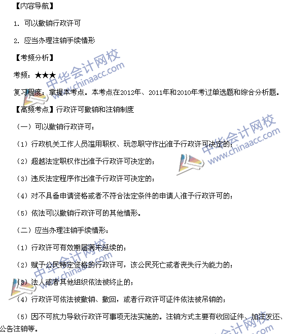 稅務(wù)師《涉稅服務(wù)相關(guān)法律》考點(diǎn)：行政許可撤銷和注銷制度