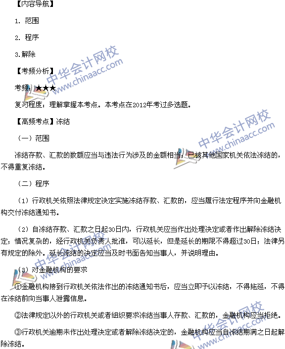2015稅務(wù)師《涉稅服務(wù)相關(guān)法律》高頻考點：凍結(jié)