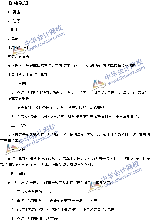 2015稅務(wù)師《涉稅服務(wù)相關(guān)法律》高頻考點(diǎn)：查封、扣押